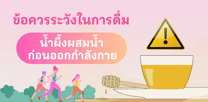 ข้อควรระวังในการดื่มน้ำผึ้งผสมน้ำก่อนออกกำลังกาย